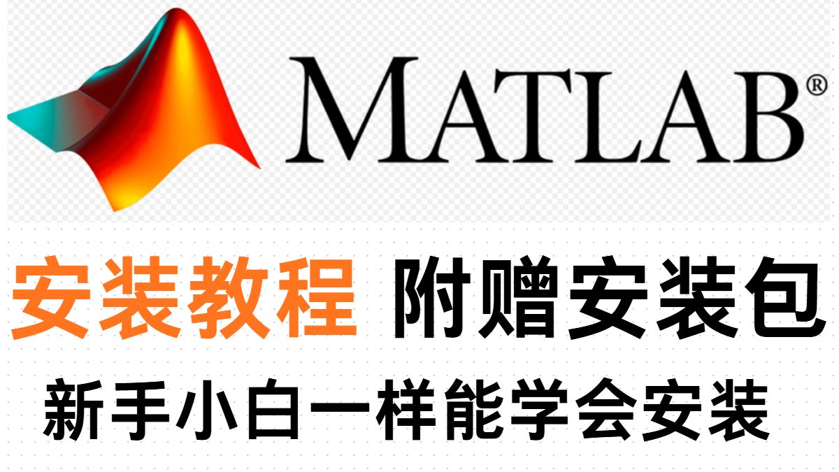 【安装教程】MATLAB2025免费下载安装教程（附下载matlab安装包）
