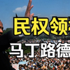 【马丁路德金】打破隔离政策的黑人小伙平权运动的先驱民权鸡汤王社会大学常驻学员