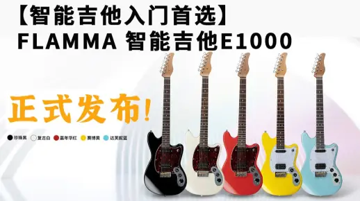 【智能吉他入门首选】FLAMMA 智能吉他E1000正式发布！