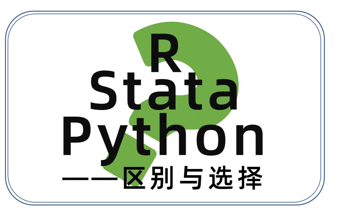 R、Stata、Python区别与选择