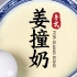 【姜撞奶】广东著名甜品姜撞奶做法，做法跟双皮奶一样简单，姜汁才是关键