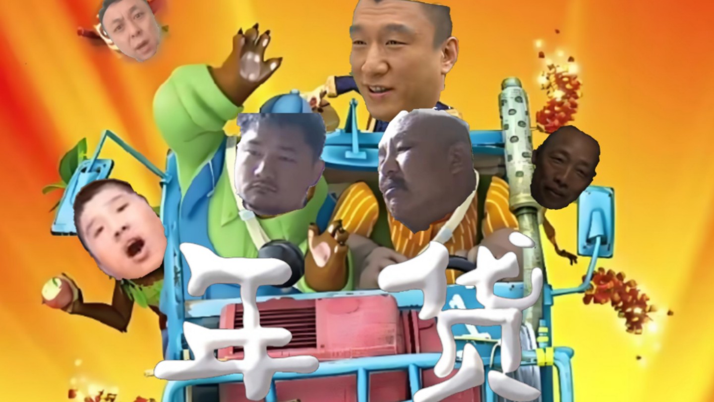 【鬼畜大电影】熊出没之年贷（54分钟完整版）