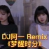 DJ阿一 Remix中文单曲《梦醒时分》 老歌怀旧 70 80 夜店热播 2021超好