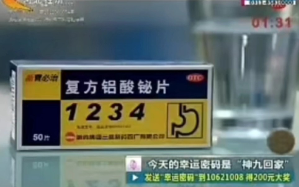 【中国大陆广告】新胃必治复方铝酸铋片2012年（白领篇）15秒