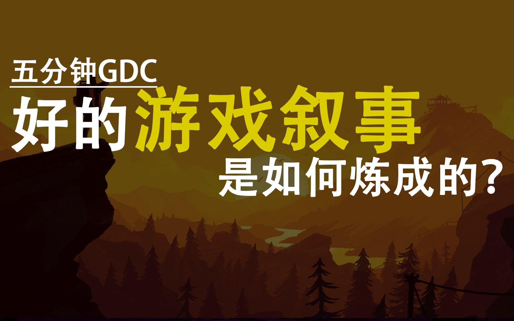 【五分钟GDC系列】好的游戏叙事是如何炼成的？—— 游戏叙事的小技巧