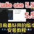 【机架教程】目前最好用的Studio one 5.5.0、5.5.2版本安装教程