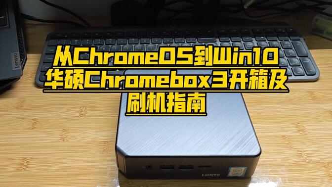8代i7的NUC主机-华硕ChromeBox3：从ChromeOS到Windows10刷机保姆级教程，适用大多数Chromebook