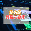 什么是剪辑六要素