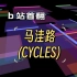 【全站首翻】maimai金曲马洼路CYCLES翻唱！ 爱来自舞萌痴！cover by脆球