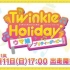 赛马娘 Pretty Derby スペシャルイベント「Twinkle Holiday」附ライブ動画「BLAZE」ショート