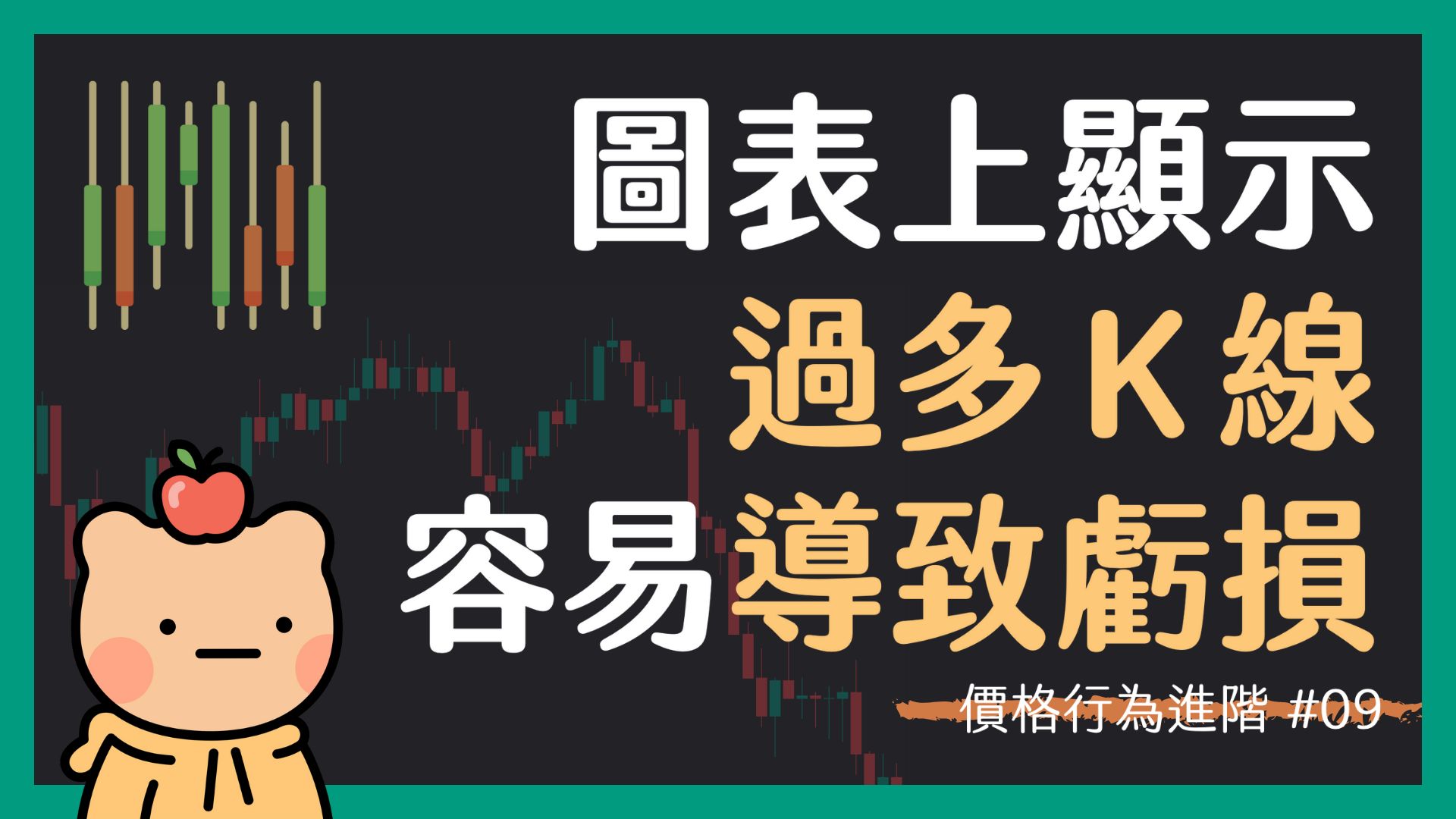 【價格行為進階 09】交易者需要在圖表上關注多少 K 線？什麼數量才是最效率、最有用的選擇？