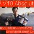 【BIG东东】VLOG044 戴森v10 Absolute 是否值得升级？！对比V8和V6 (Dyson V10 Abs