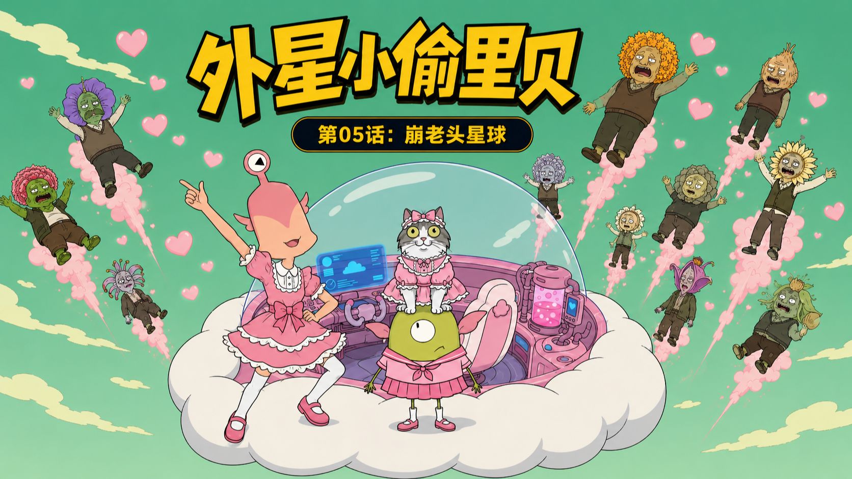 星际超级荒诞动画喜剧！《外星小偷里贝》第05话：崩老头星球【UP动画】