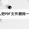 怎么把PDF文件删除一页？分享两种删除方法