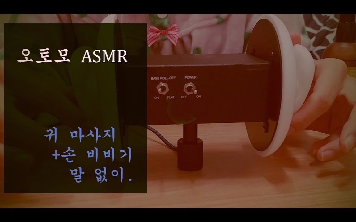 【OTOMO ASMR】耳朵按摩(泡沫+手+油)+耳朵敲击+棉巾擦耳+手部摩擦音+手指耳朵清洁+玻璃敲击音+刷子刷麦音 No Talking哔哩哔哩bilibili