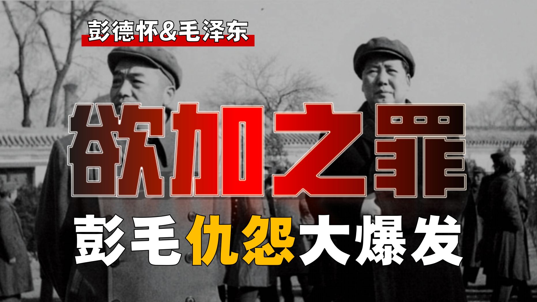 悲愤至极！彭德怀为民进谏，为何成反党卖国？【彭-14】