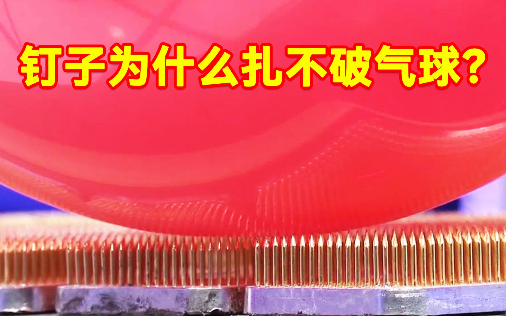 钉子都扎不破的气球为何一碰到砂纸就爆掉？