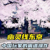 幽灵线东京之中国玩家的离谱操作