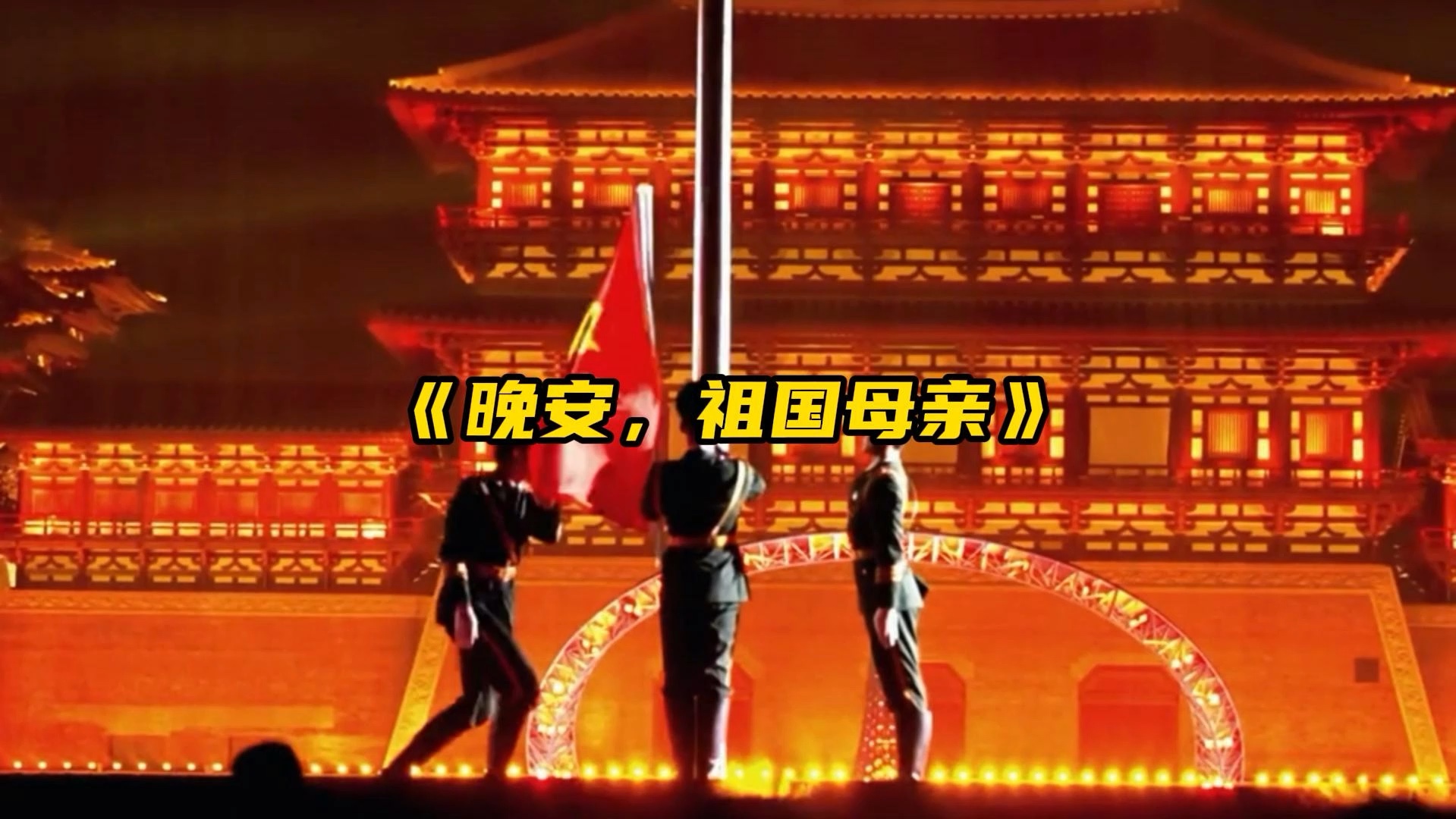 晚安 我的祖国母亲