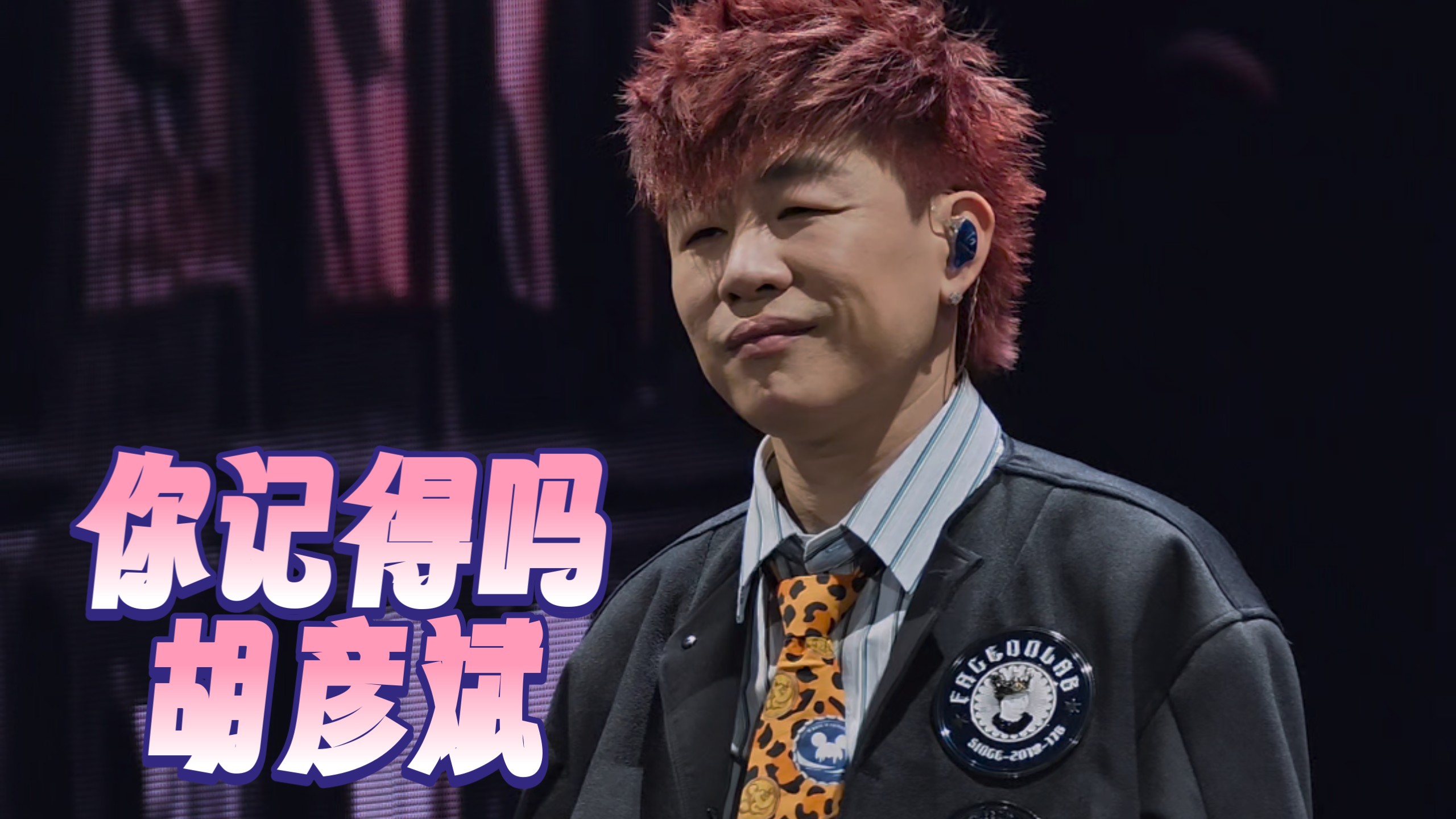 「你记得吗」胡彦斌 【01.01金华站】2025「是一场烟火·刹那」巡回演出