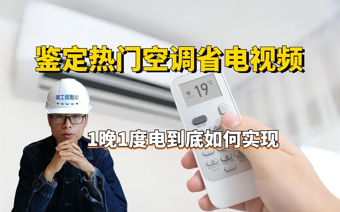 一晚一度电？十年工程师告诉你4步实现，空调省电无敌攻略！