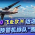 12架运-20横穿北约领空，飞抵塞尔维亚运送导弹，美媒称赞中国实力