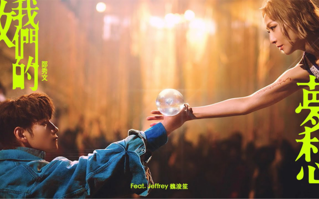 郑秀文 Sammi Cheng - 致我们的梦想 To Our Dreams (Feat. Jeffrey 魏浚笙) [Official MV]