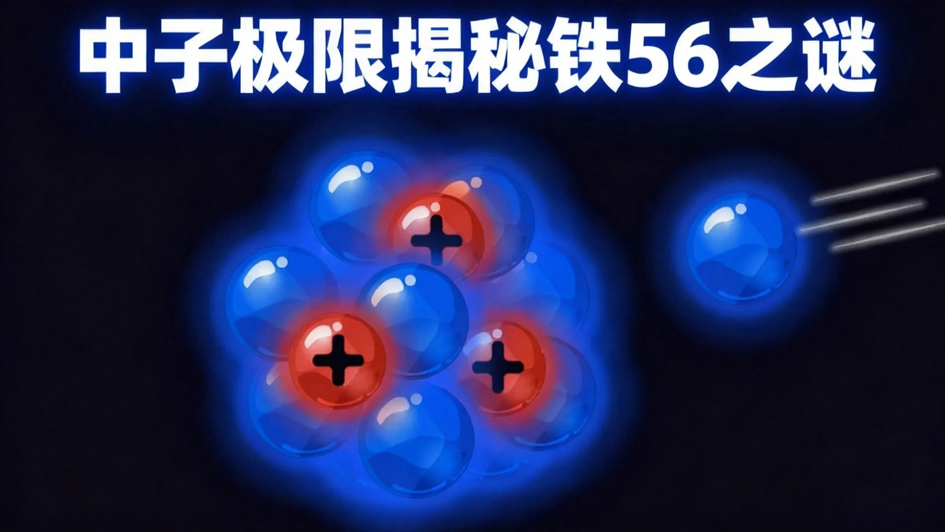 【中配】我终于明白为什么不能无限添加中子了这个发现让我震惊不已 - FloatHeadPhysics