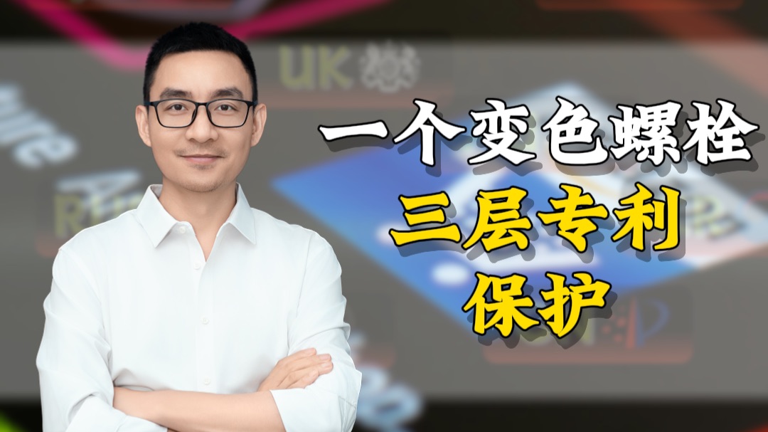 一个变色螺栓，三层专利保护