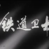 【剧情】铁道卫士 1960年【CCTV6高清720p】