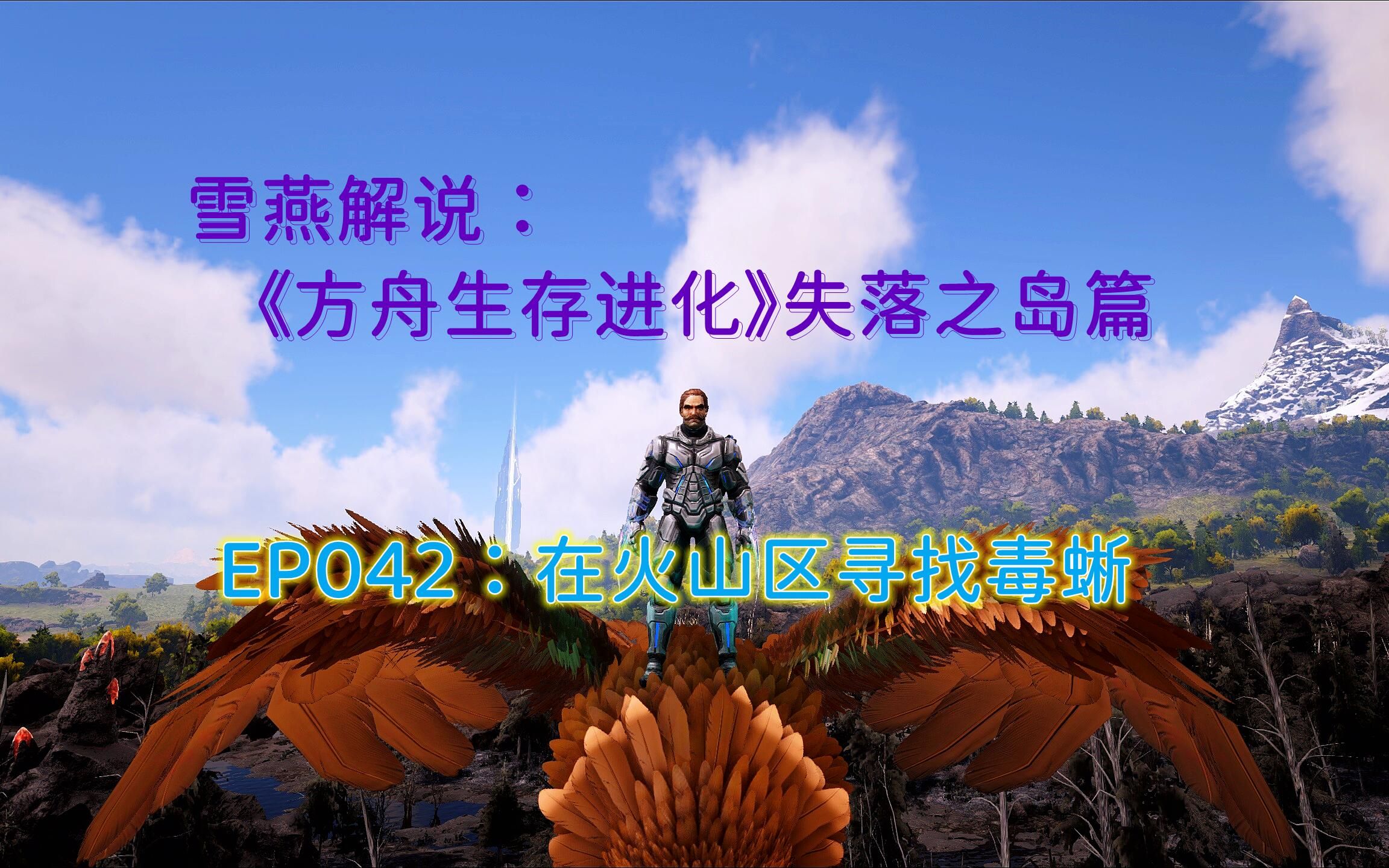 雪燕解说方舟生存进化失落之岛篇ep042在火山区寻找毒蜥