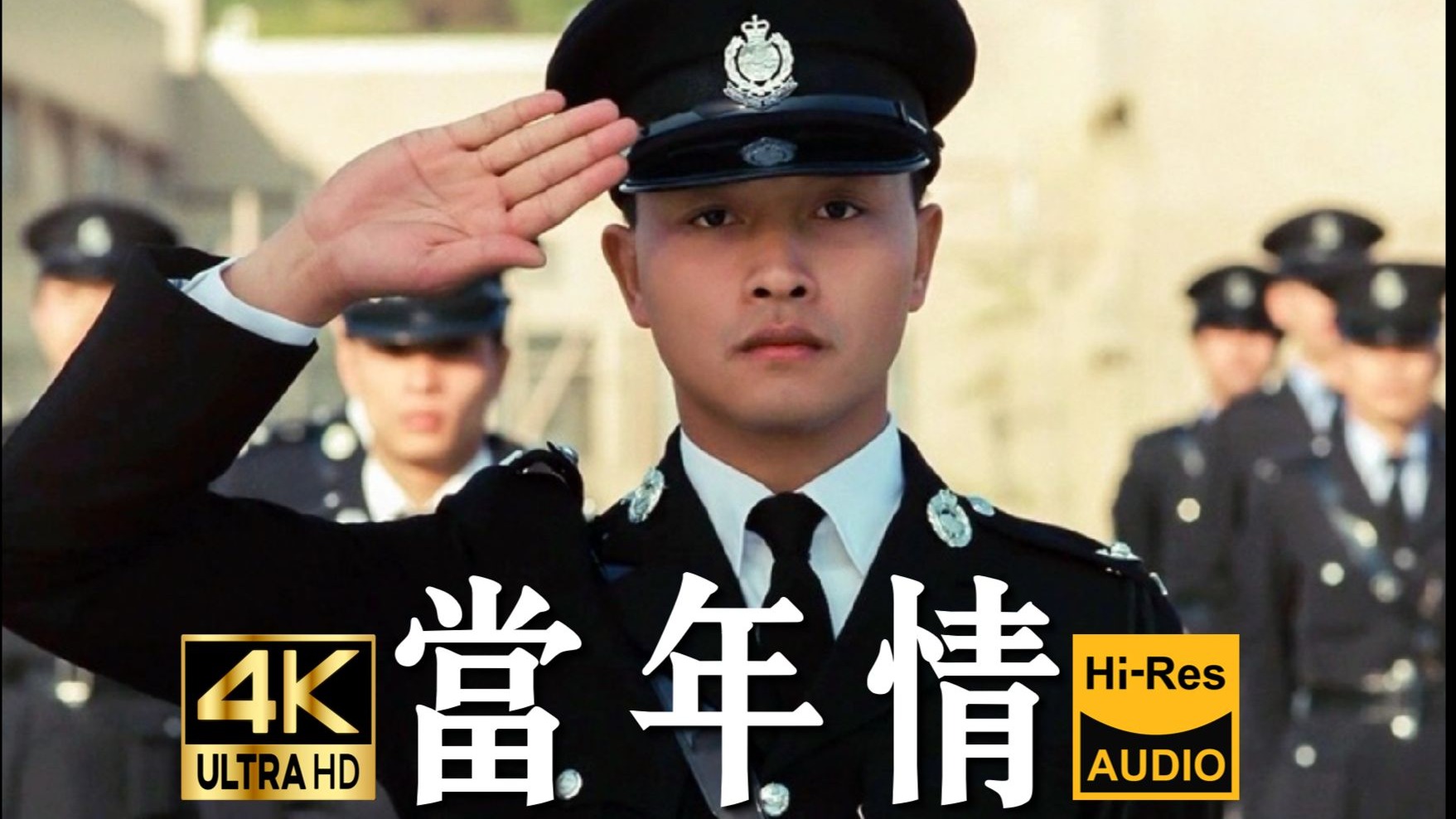 【4K60FPS Hi-Res】张国荣《当年情》【英雄本色】| 我不是想证明自己有多了不起，我是要告诉别人我失去的东西一定拿回来！！！