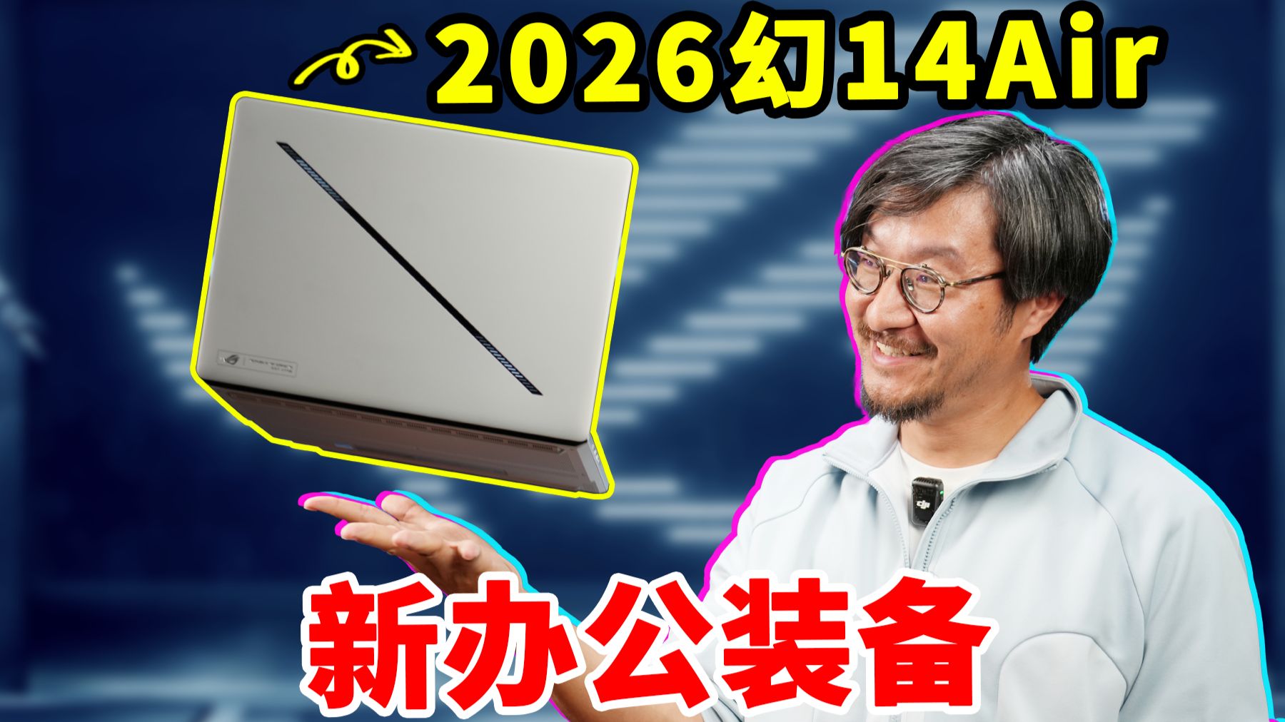 ROG幻14Air 2026开箱上手