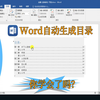不会用Word自动生成目录？这个操作赶紧学起来