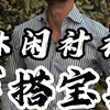 男人必看！休闲衬衣的穿搭宝典