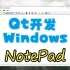 Qt开发Windows——Notepad