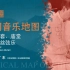 中国音乐地图之听见广东 潮州笛套、庙堂、细乐、丝弦乐