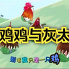 喜鸡鸡与灰太鸡