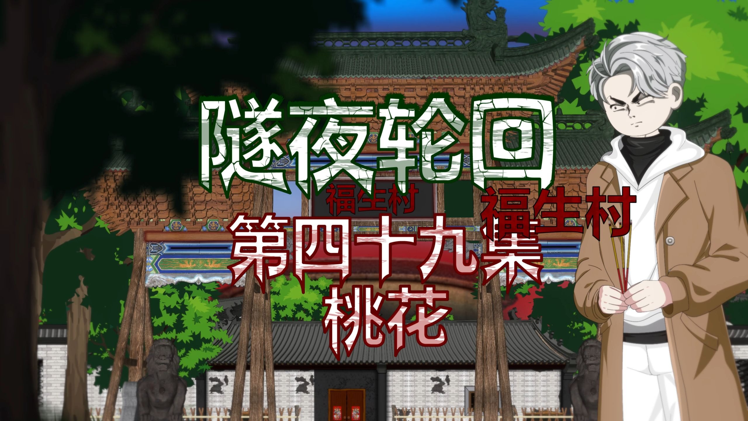 隧夜轮回（福生村）第四十九集 桃花 动画 悬疑 微恐怖