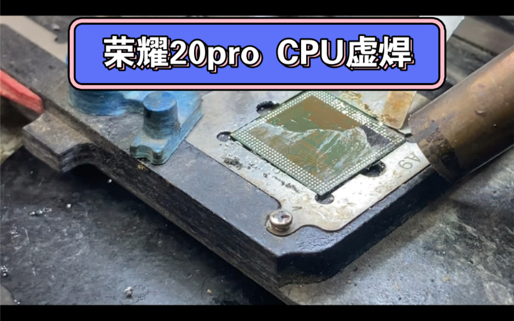 华为手机荣耀20pro反复重启死机，自动进恢复模式，麒麟980通病CPU虚焊。重装CPU即可解决