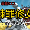 【棘罪修女】v0.7.1，电脑ADV，解压即玩