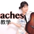 【Nancy教学】Peaches-Justin Bieber吉他弹唱教程 南音吉他小屋