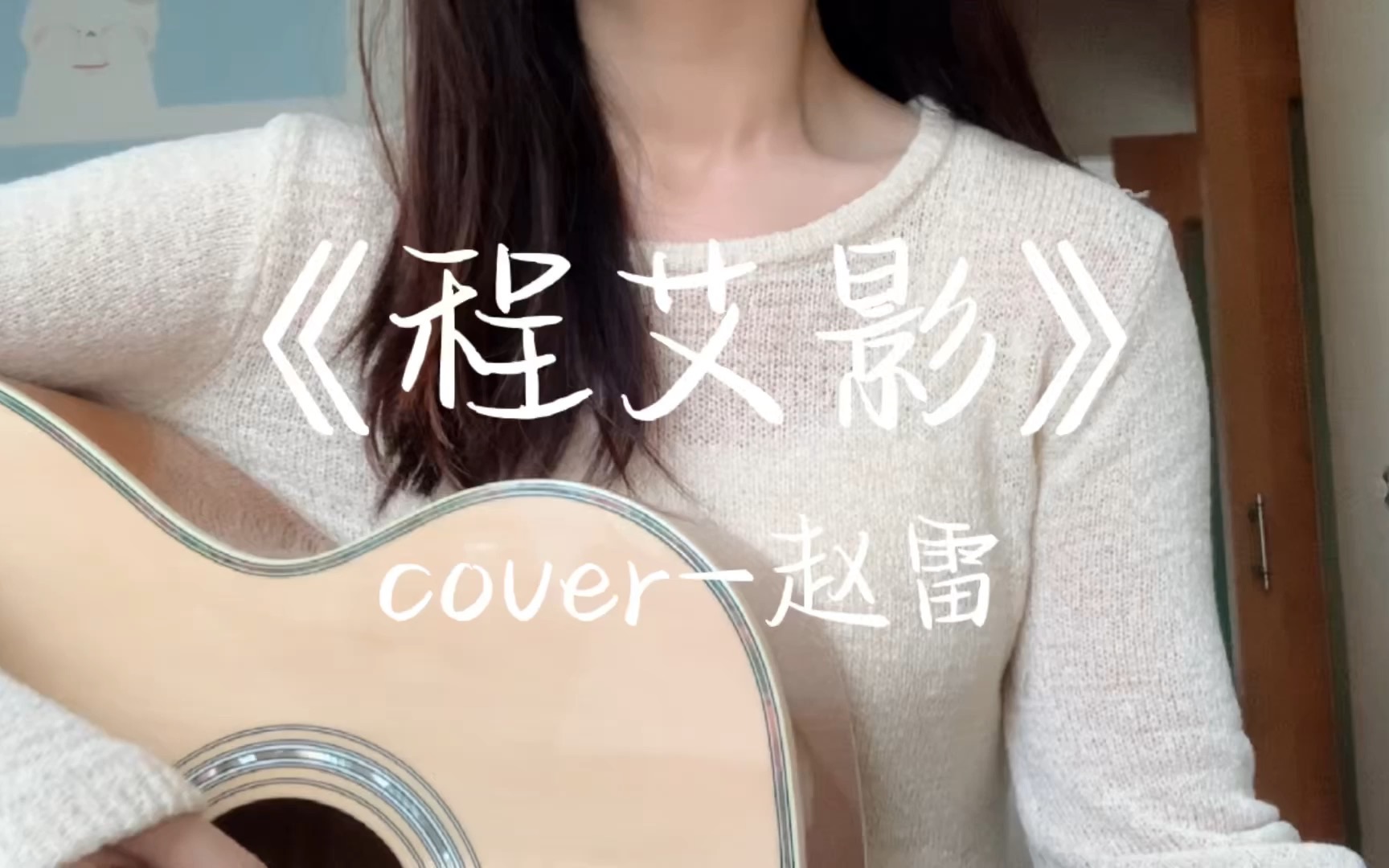 《程艾影》cover 赵雷｜尘埃花里不会哭泣 少啦abc梦 少啦abc梦 哔哩哔哩视频 8512