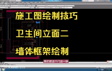 222.施工图绘制技巧丨卫生间立面二墙体框架绘制