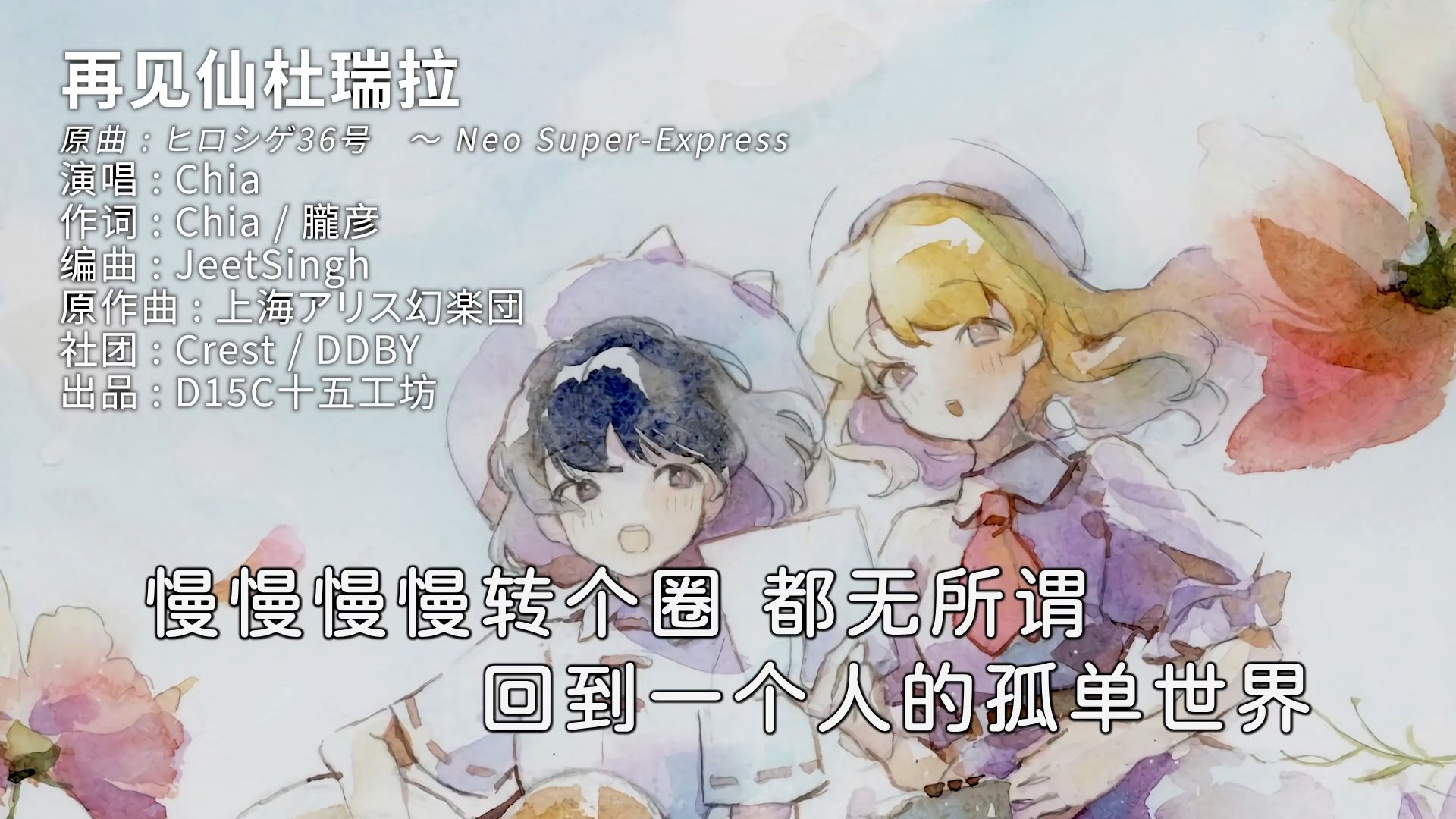 【东方国语卡拉OK】再见仙杜瑞拉 - Chia / Crest, DDBY