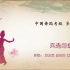 中国舞蹈家协会考级第七级《风是邮差》原视频