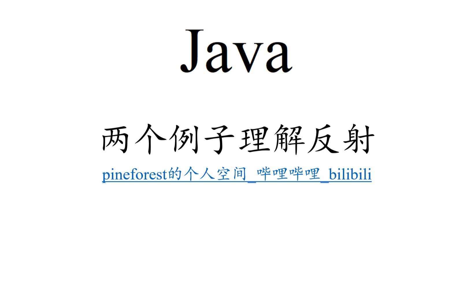 Java两个例子理解反射