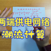 【电力系统分析】两端供电网络的潮流计算