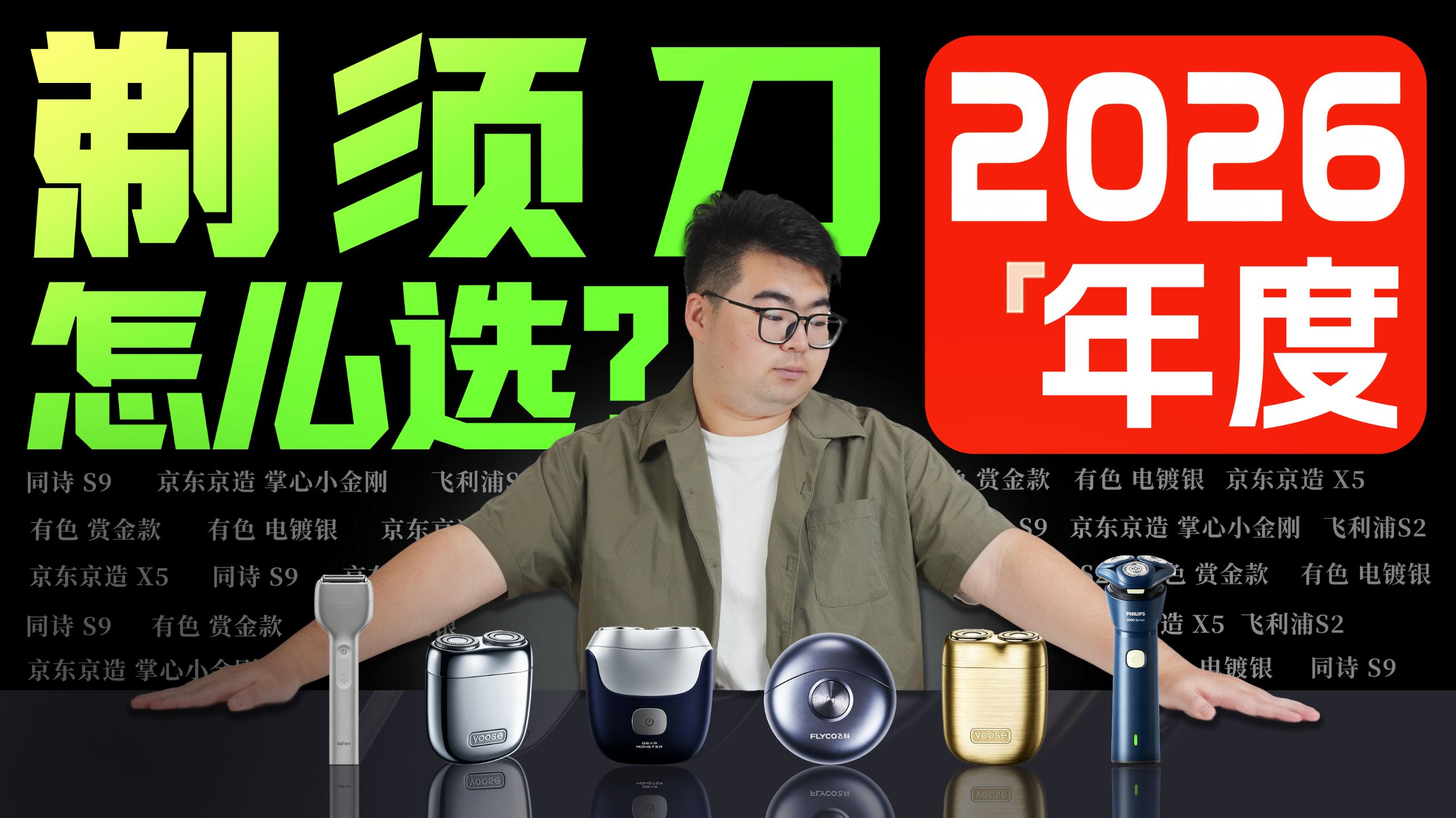【万字解析】百元剃须刀直接干翻千元档？买对不买贵！全价位电动剃须刀测评推荐，舒适、效率全都要！刮胡刀/旋转式剃须刀 /往复式剃须刀/飞利浦/有色/飞科/松下