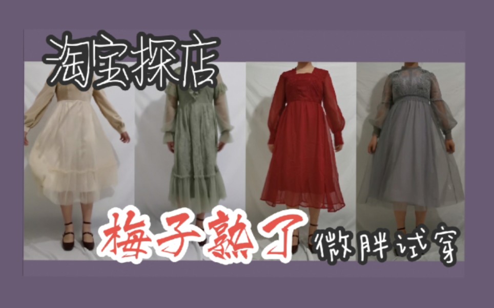 探店【梅子熟了】161|58kg微胖女生试穿文艺复古连衣裙是什么效果